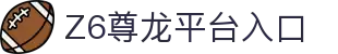 Z6·尊龙「中国区」官方网站